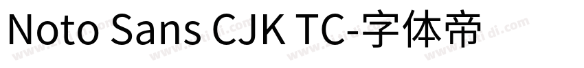 Noto Sans CJK TC字体转换 Noto Sans CJK TC字体转换